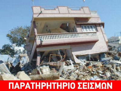 Πολλά Ρίχτερ, μεγάλες ζημιές;